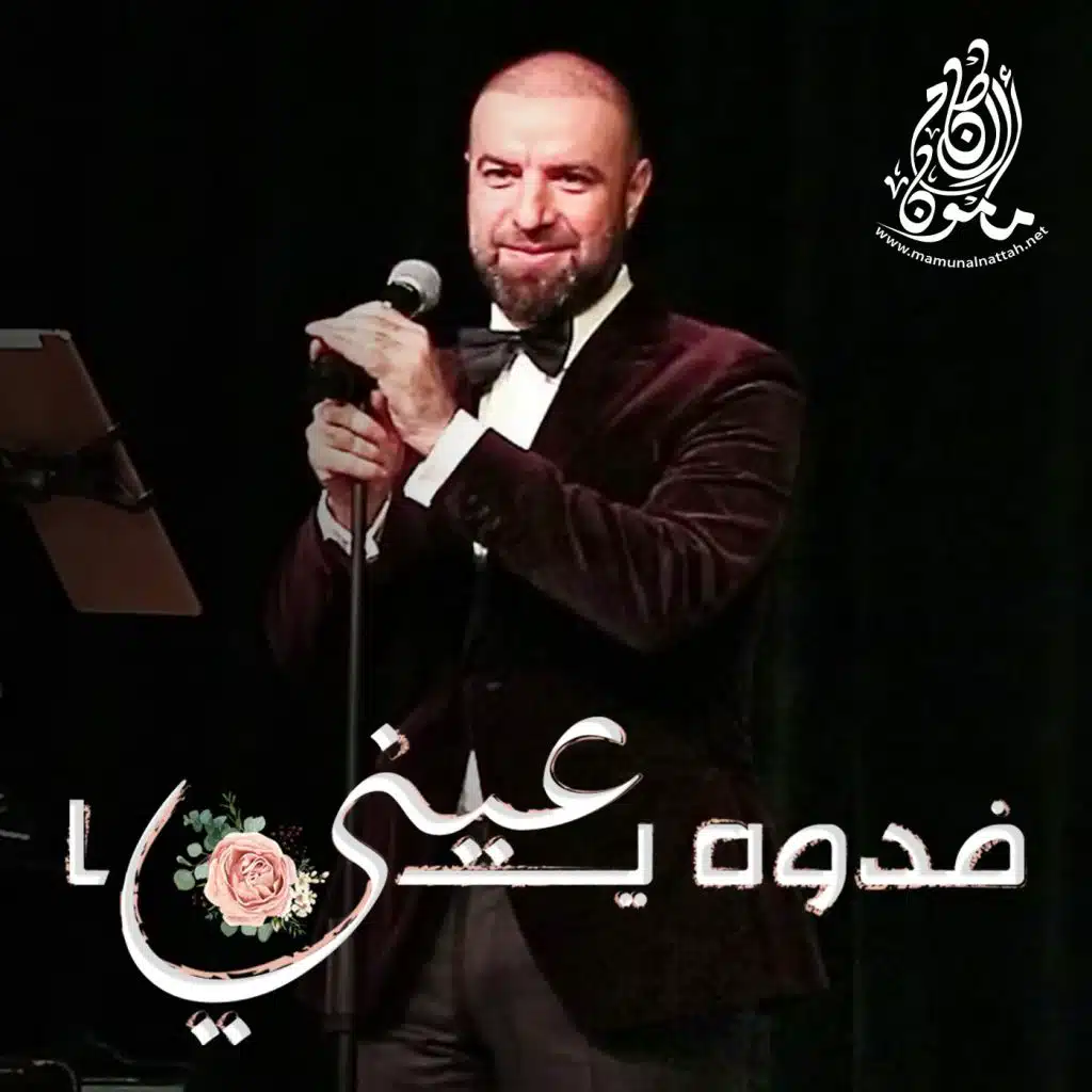 فدوه يا عيني