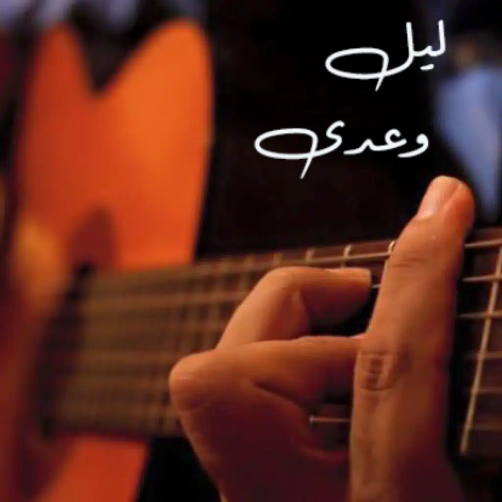 أهو ليل وعدي ل عمرو دياب [موسيقي جيتار]