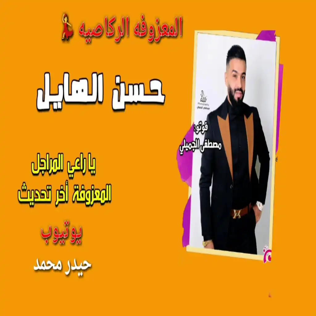 ياراعي المرجلة