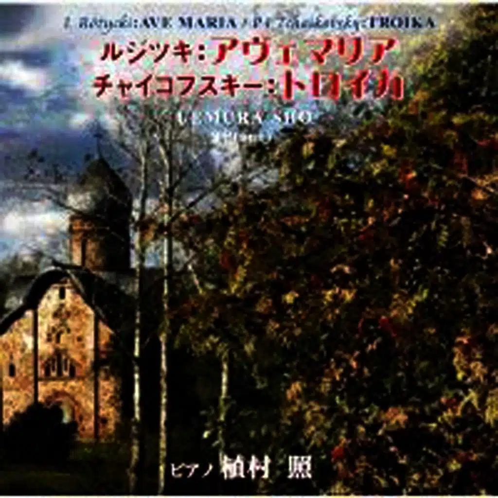 L.Ruzycki:AVE MARIA / P.I.Tchaikovsky:TROIKA