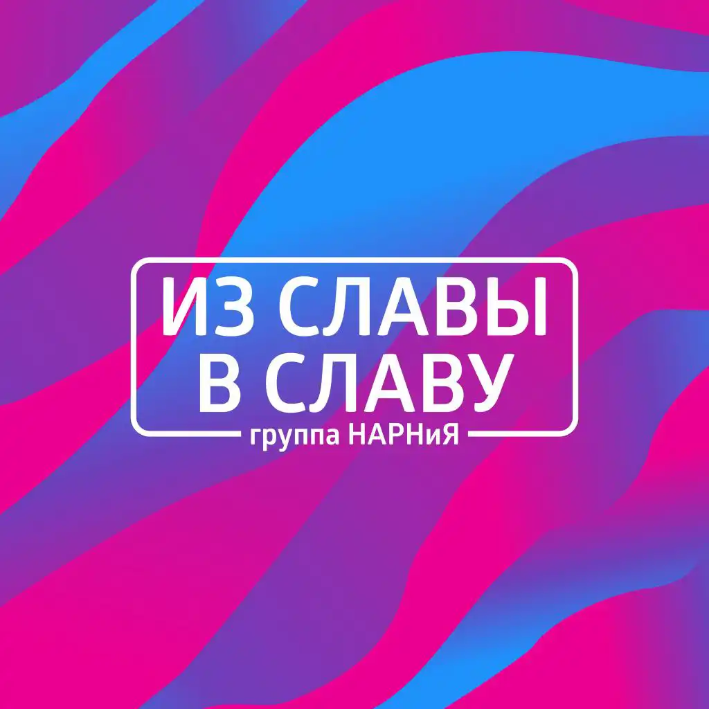 Есть на свете благодать (feat. Вячеслав Маслов)