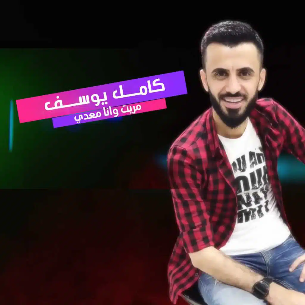 مريت وأنا معدي