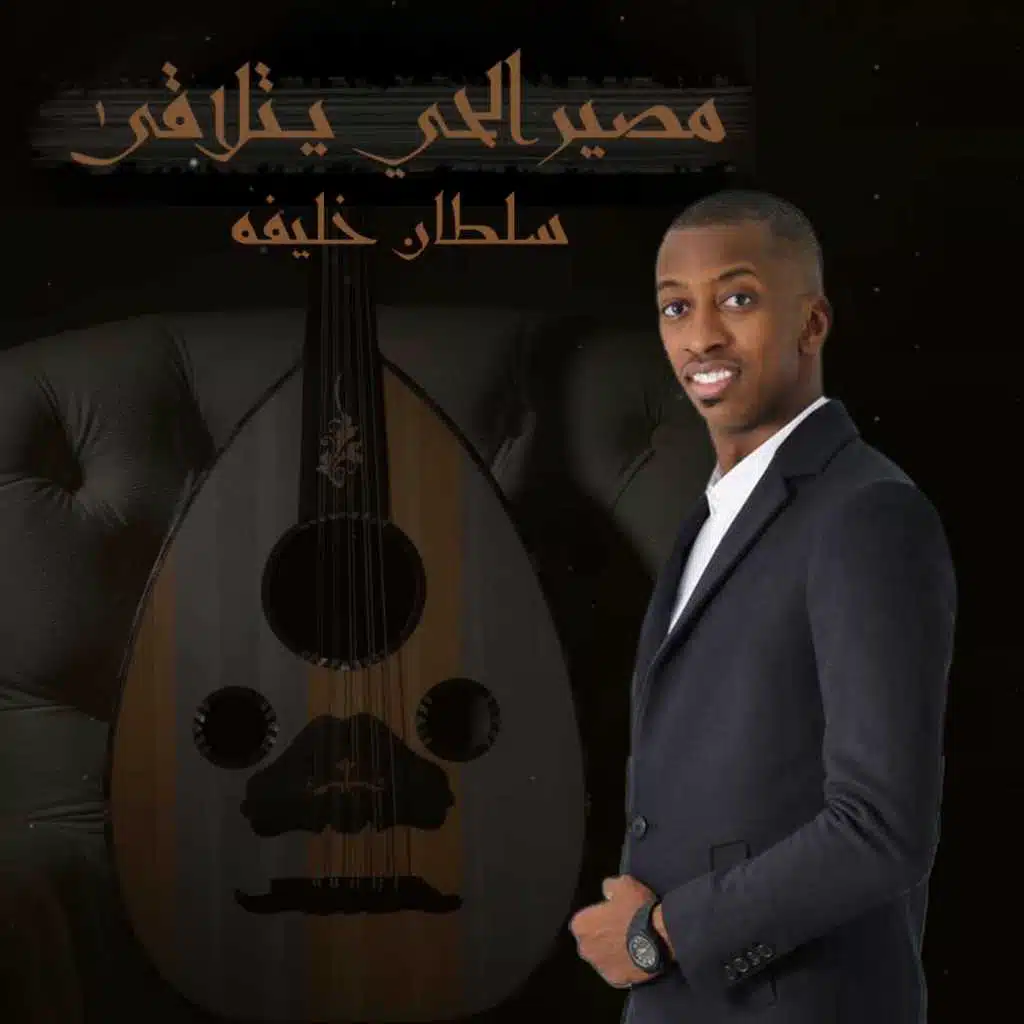 مصير الحي يتلاقى