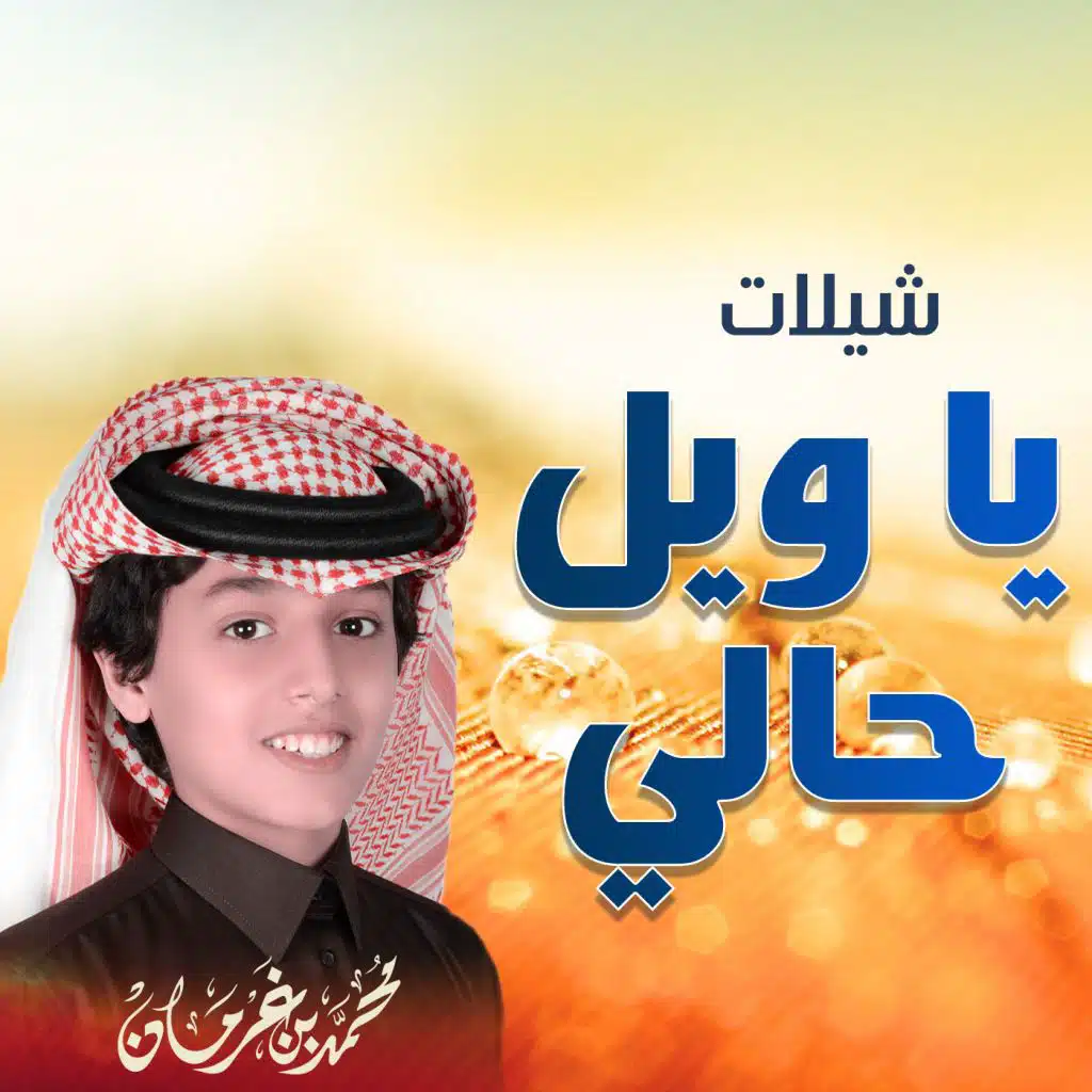 يا ويل حالي.