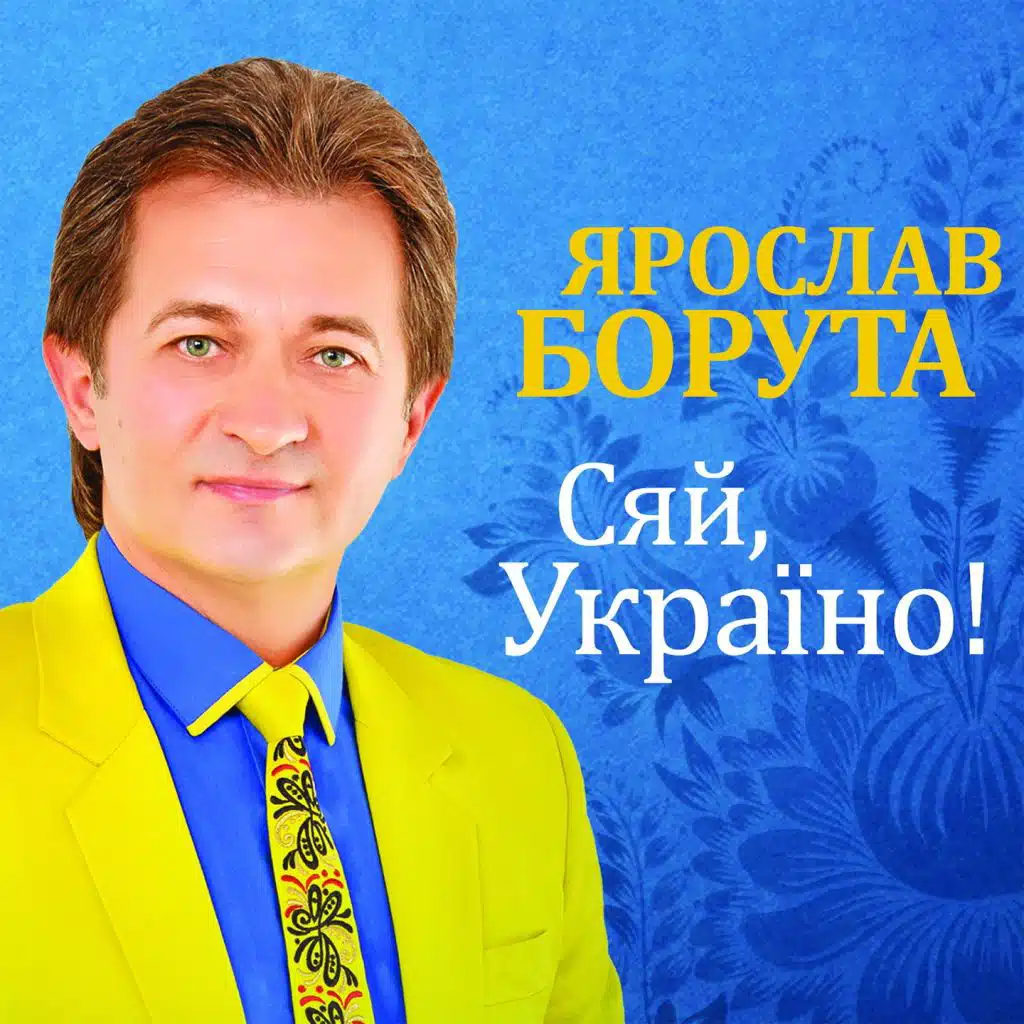 Сяй, Україно