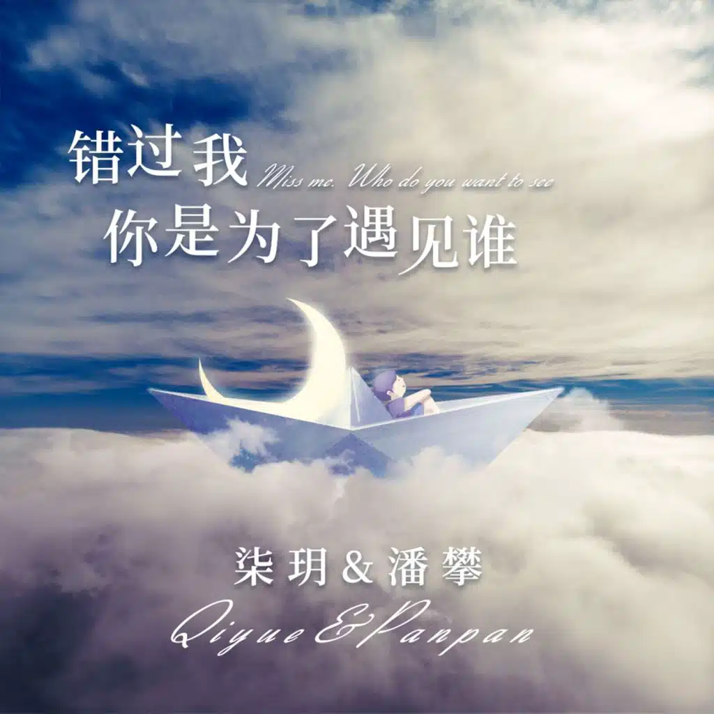 错过我你是为了遇见谁