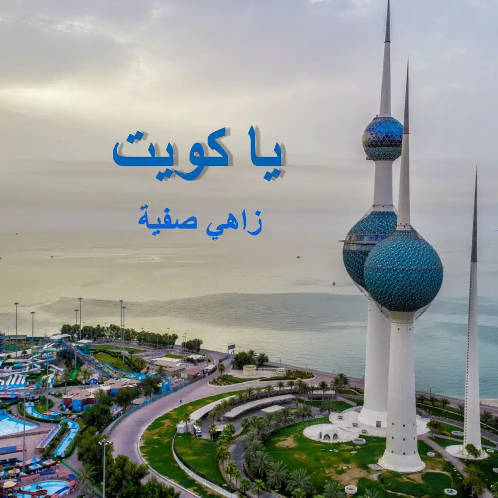 يا كويت