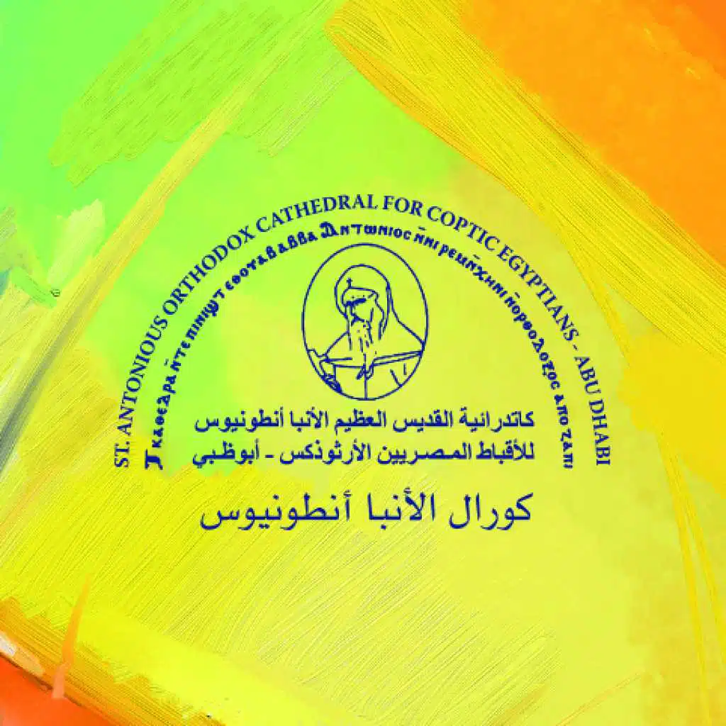 كورال كاتدرائية الأنبا أنطونيوس أبو ظبي