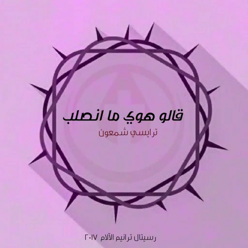 قالوا هوي ما نصلب