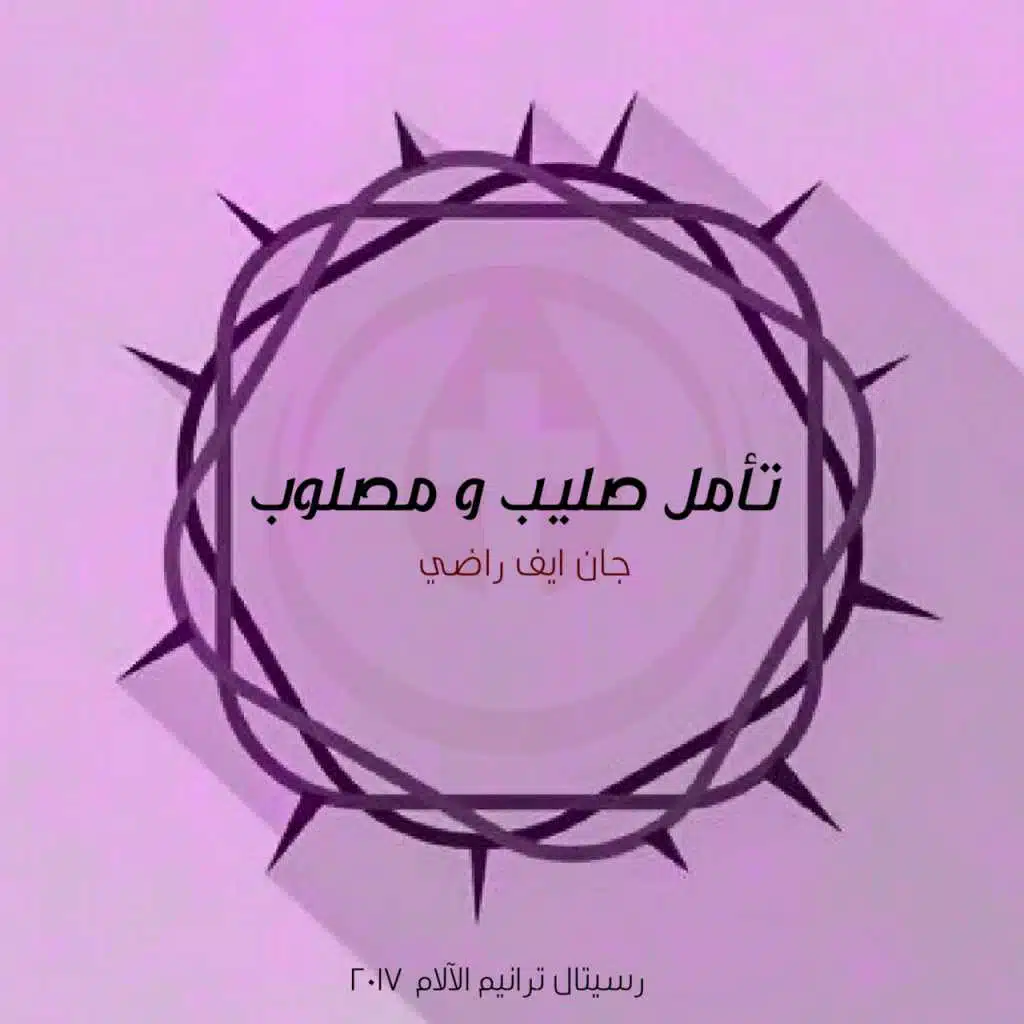 تأمل صليب ومصلوب