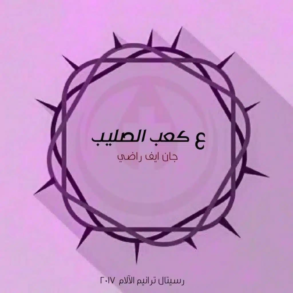 ع كعب الصليب