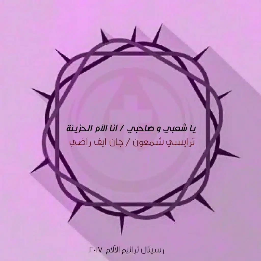 يا شعبي وصاحبي-  أنا الأم الحزينة