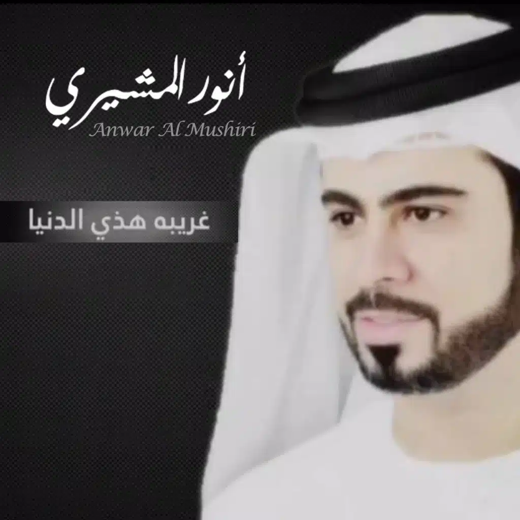 غريبة هذي الدنيا