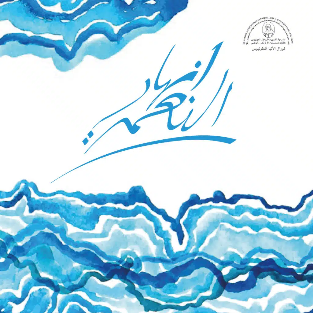 أنهار النعمة