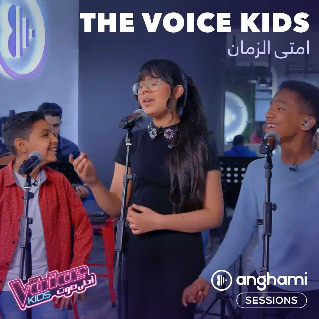 امتى الزمان (Anghami Sessions)