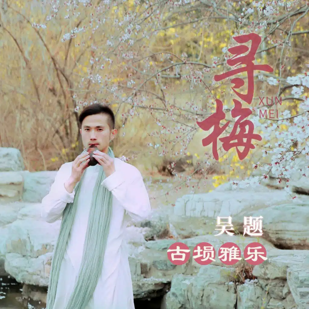 寻梅 (feat. 百慕三石)