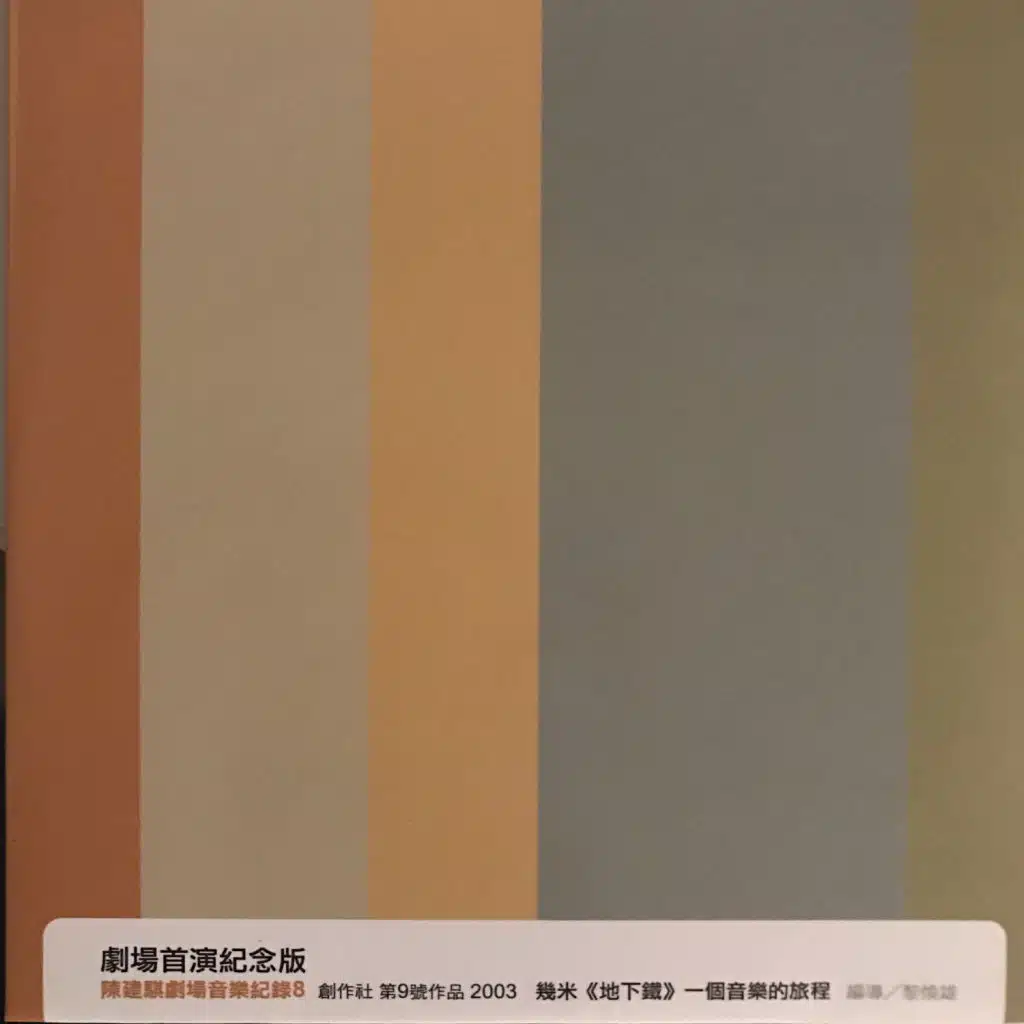 陳建騏劇場音樂紀錄8：幾米地下鐵