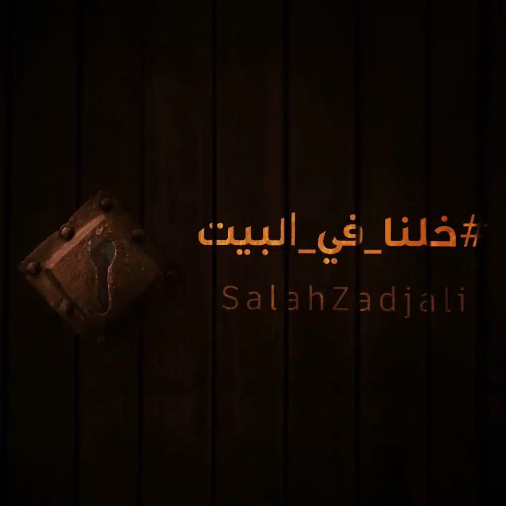 خلنا في البيت