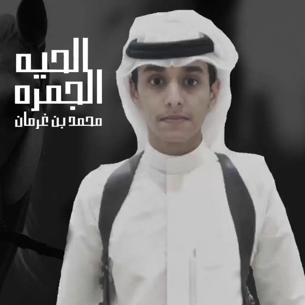 الجمره الحيه