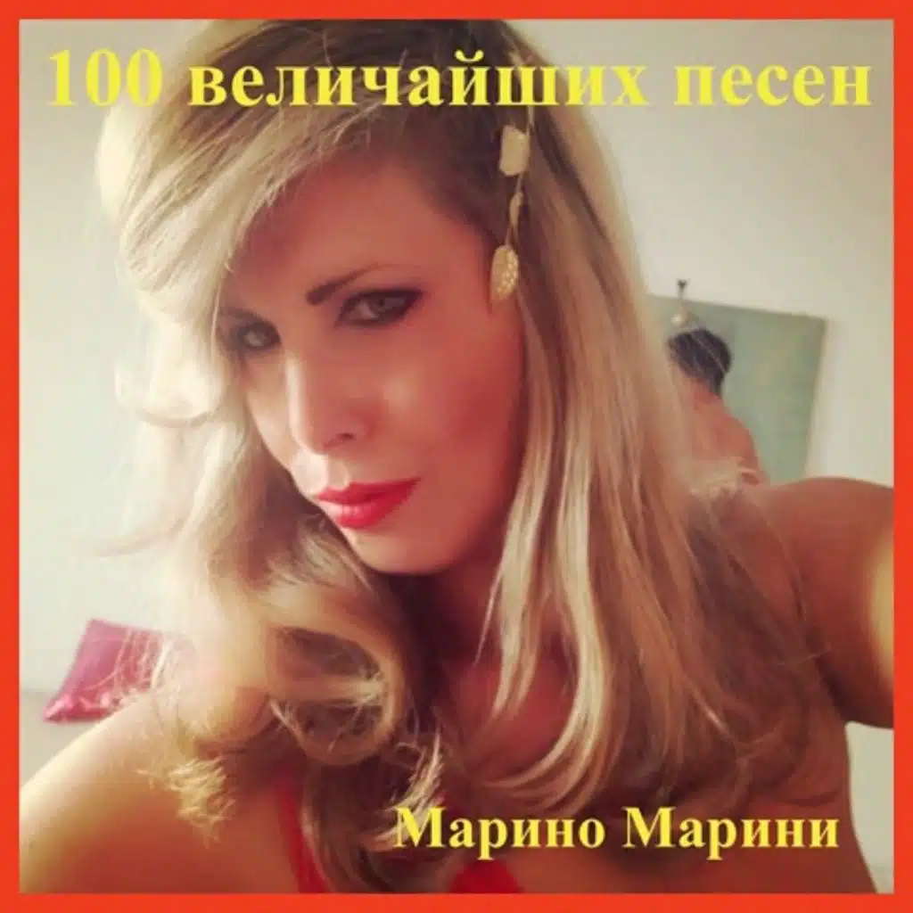 100 величайших песен