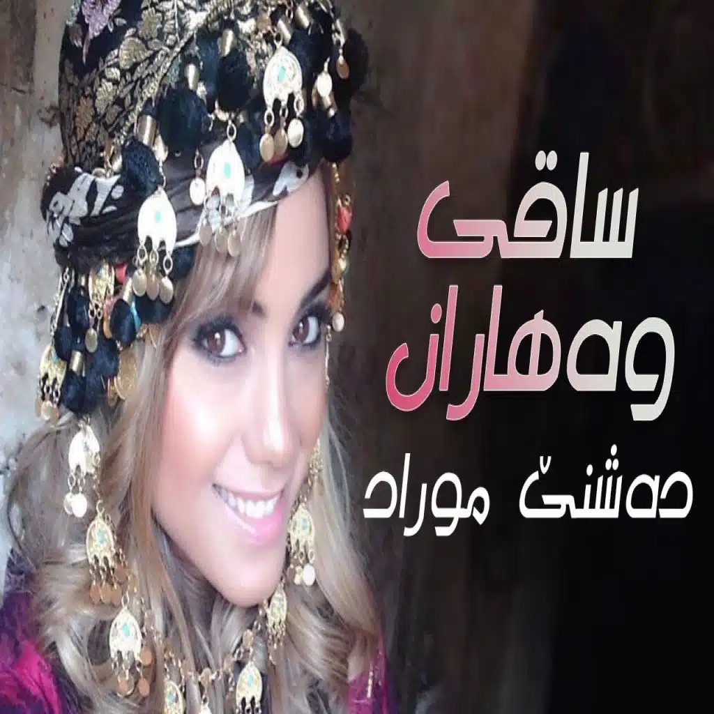 سيكى واهران
