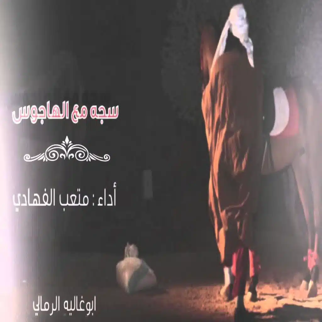 سجة مع الهاجوس
