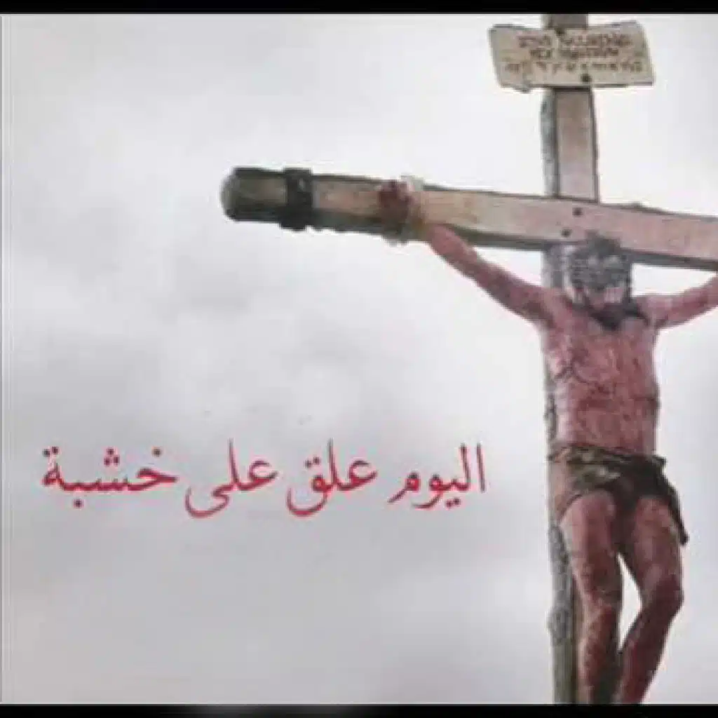 اليوم علق على خشبة