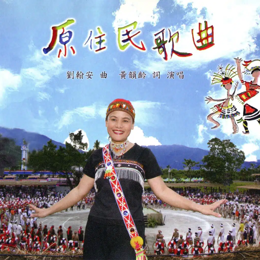 劉翰安, 黃韻齡