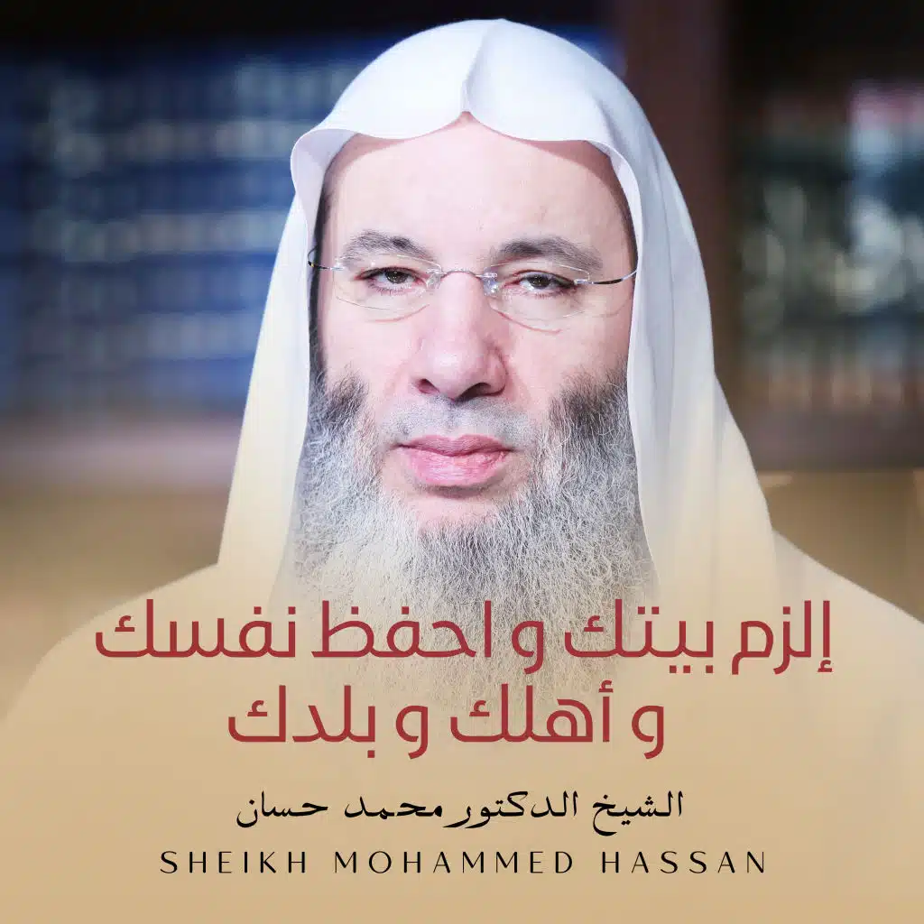 إلزم بيتك و احفظ نفسك و أهلك و بلدك