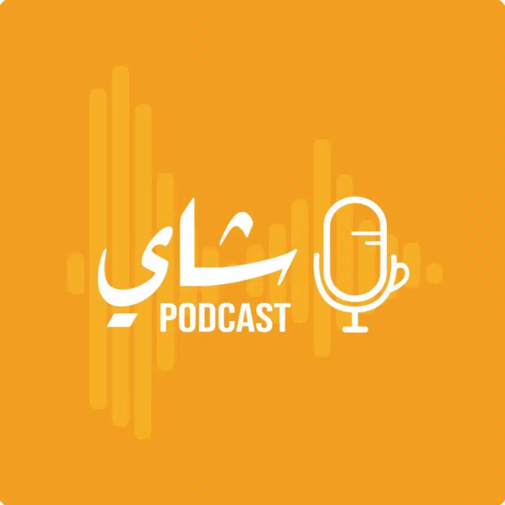 Shai Podcast | بودكاست شاي