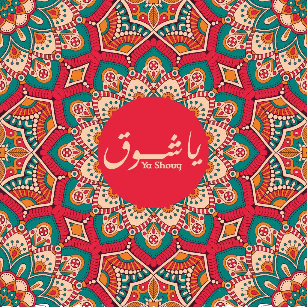 يا شوق