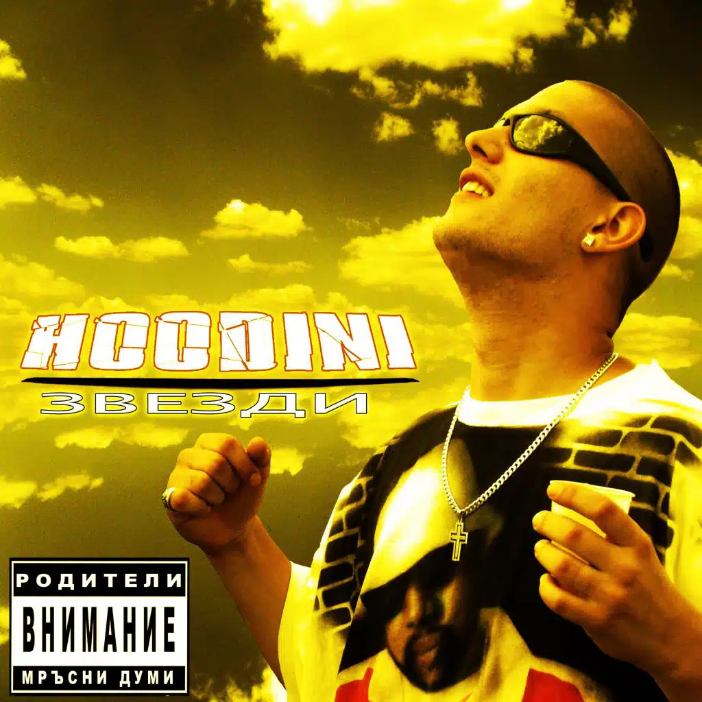 Звезди (Radio Edit)