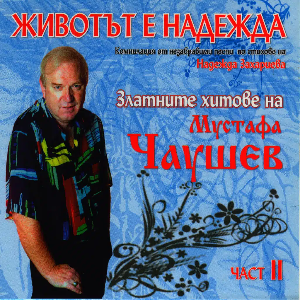 Zlatnite hitove, Chast 2: Zhivotata e nadezhda (Golden Hits, Pt. 2: Life Is Hope)