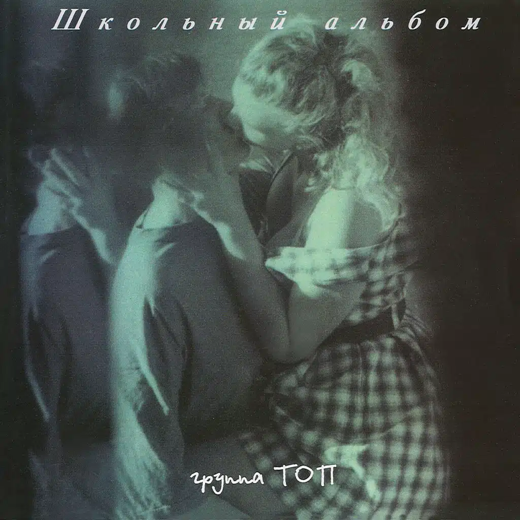 Школьный альбом