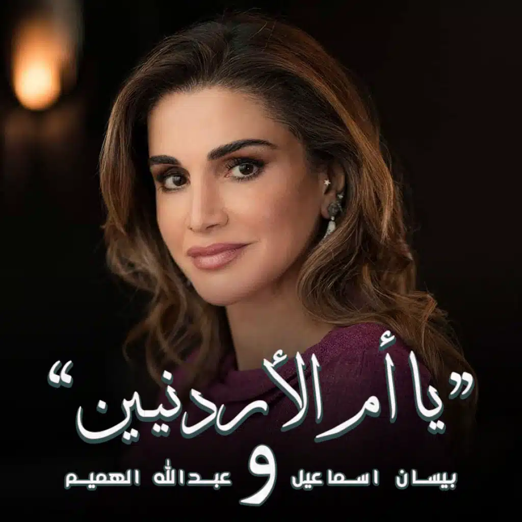 ياأم الأردنيـين