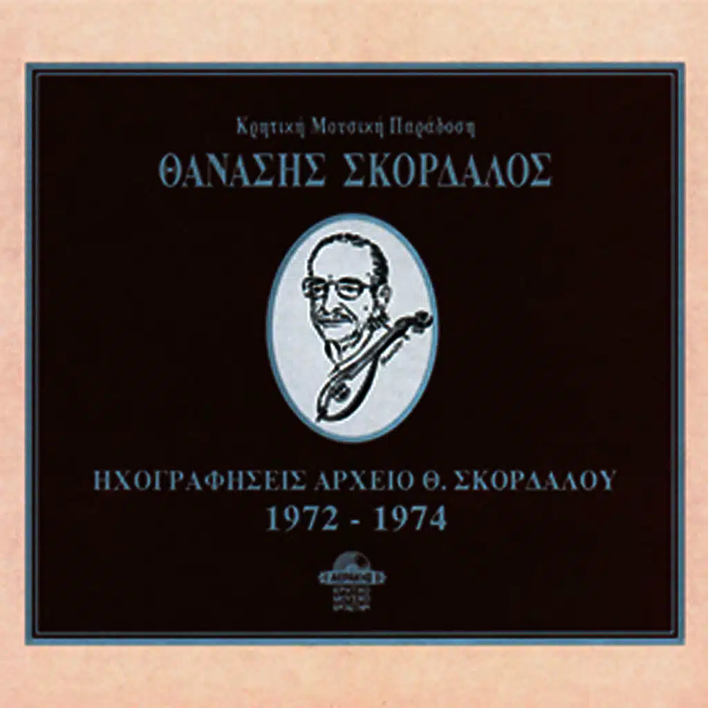 Thanasis Skordalos: Archive (1972-1974) [Instrumentals]