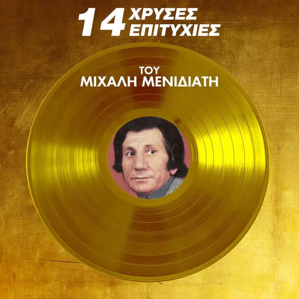 14 Hrises Epitihies