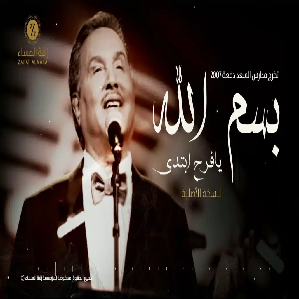 زفة بسم الله يافرح