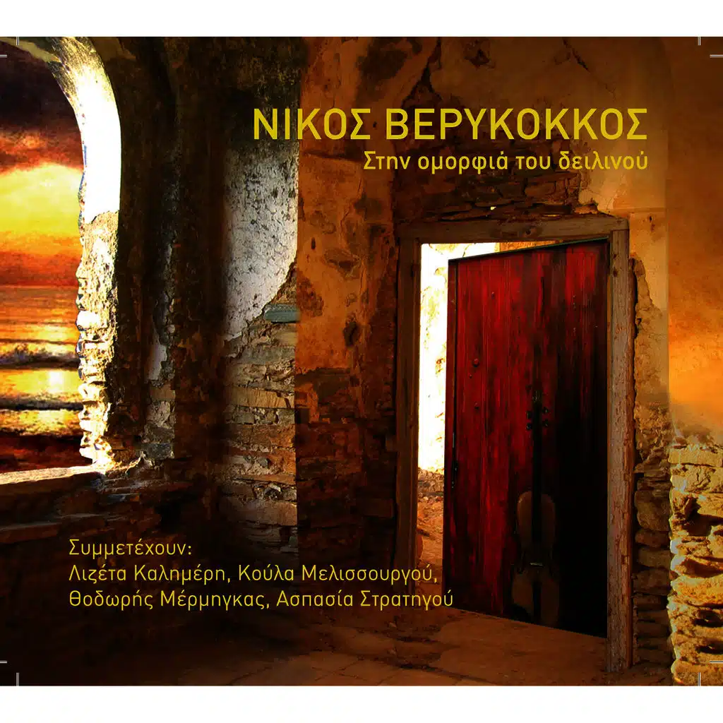 Stin Omorfia Tou Dilinou