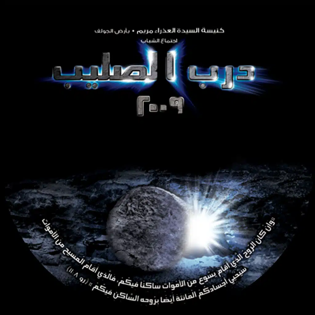 درب الصليب 2009