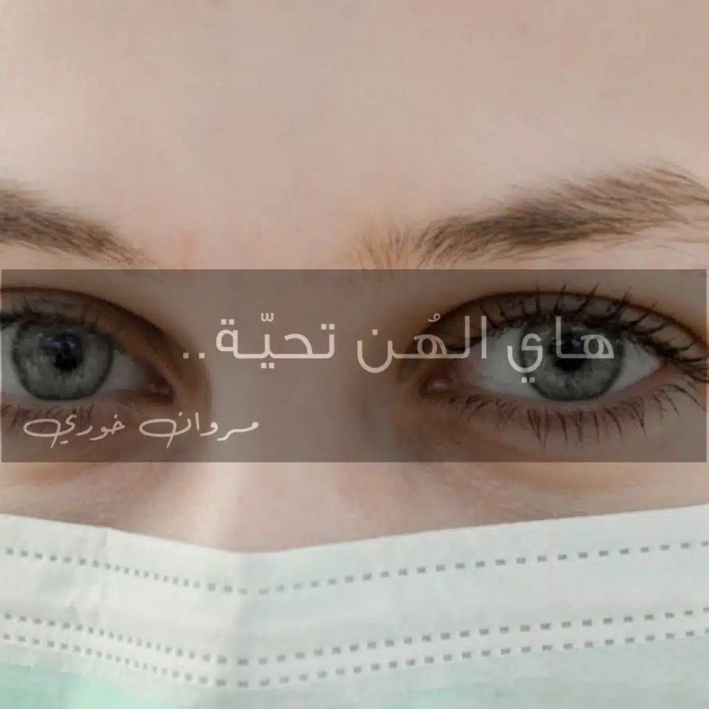 هاي الهُن تحيّة (هيدي مش غنية)