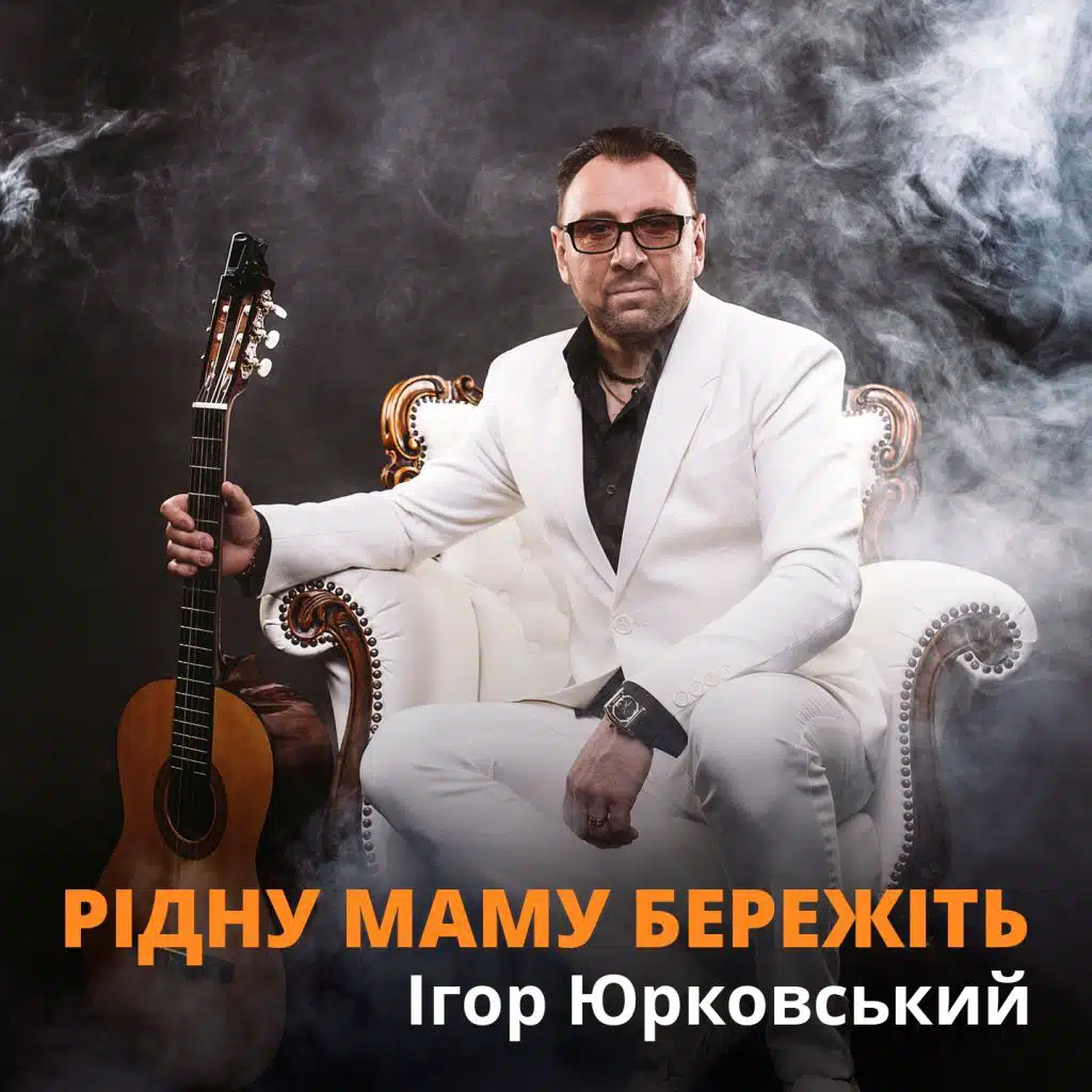 Рідну маму бережіть, Ч. 2