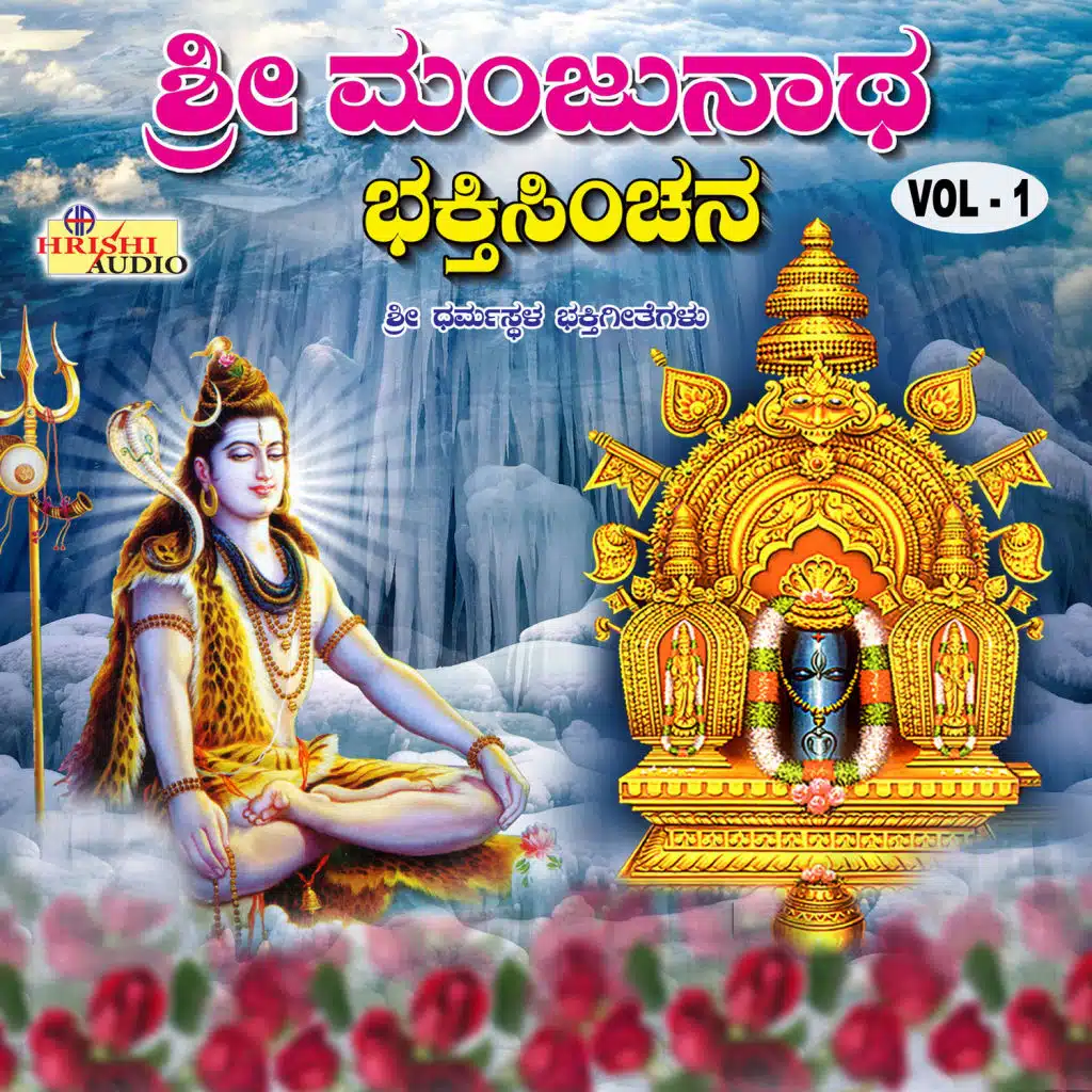 Sri Manjunatha Bhakthi Sinchana, Vol. 1