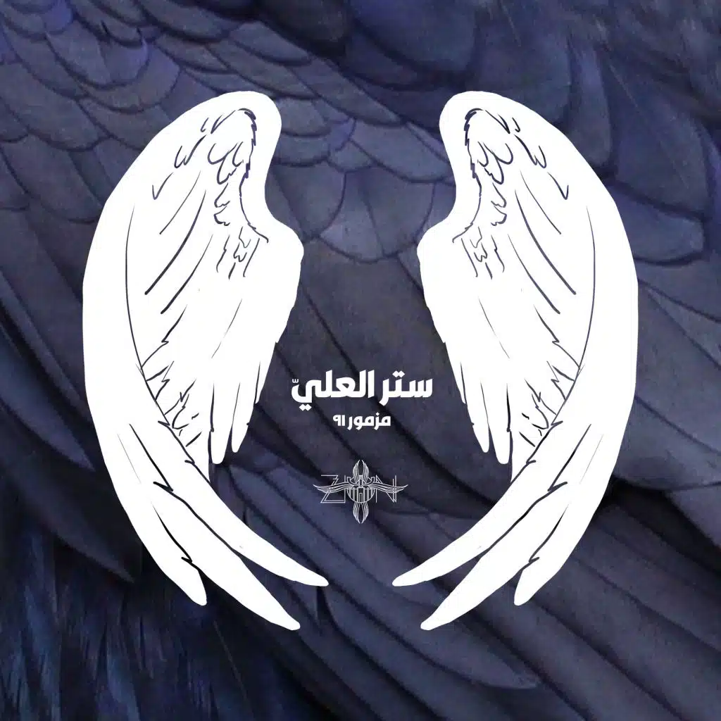 ستر العلّي - مزمور 91