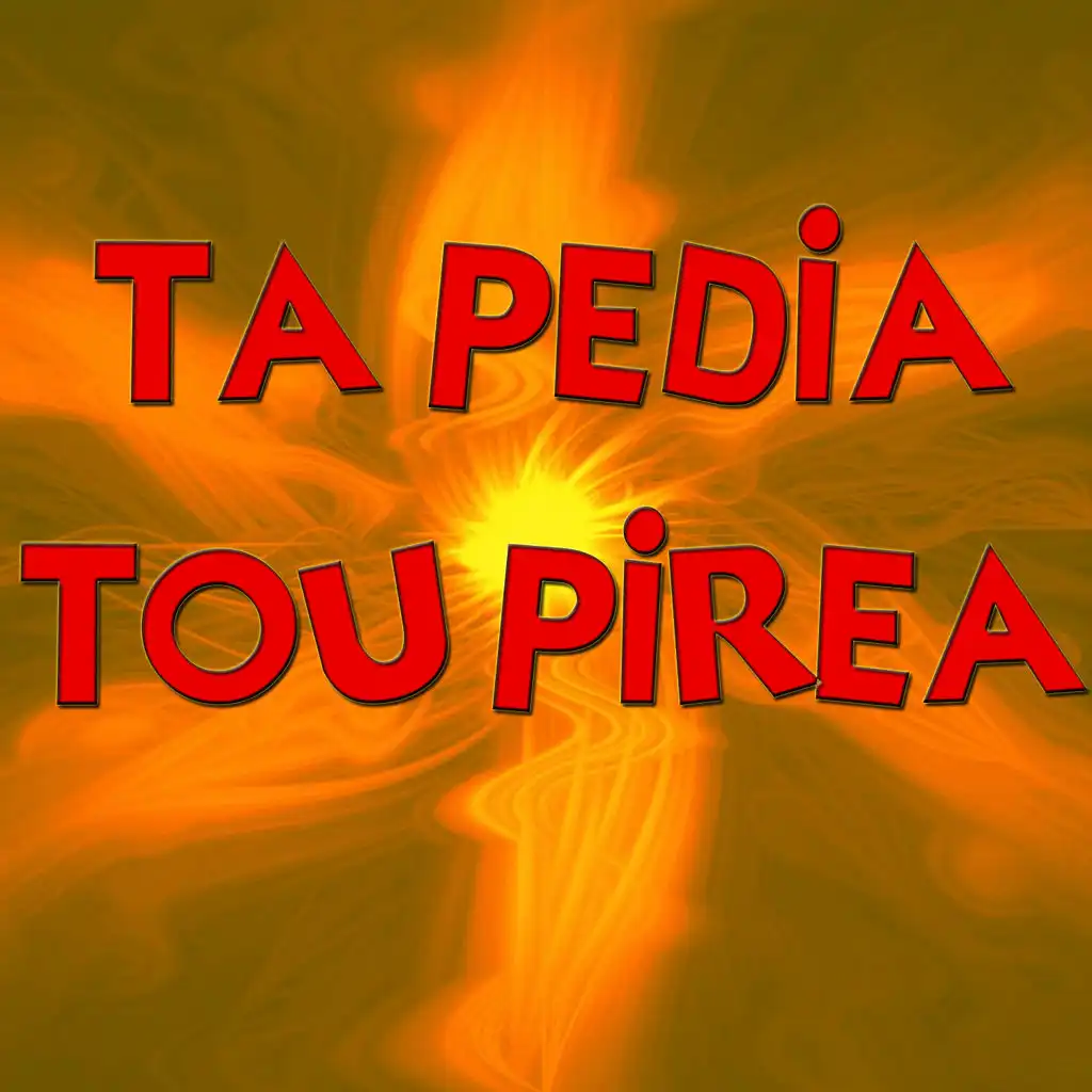 Ta pedia tou pirea