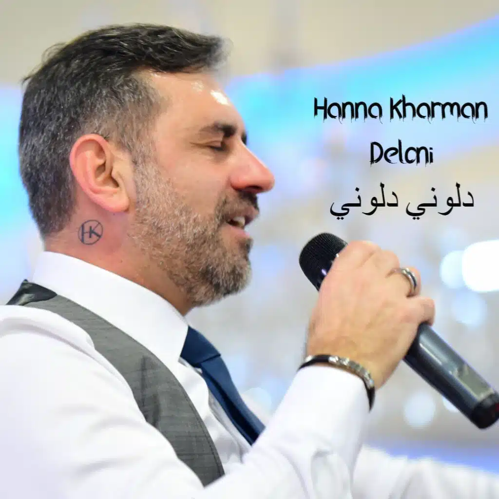 دلوني دلوني