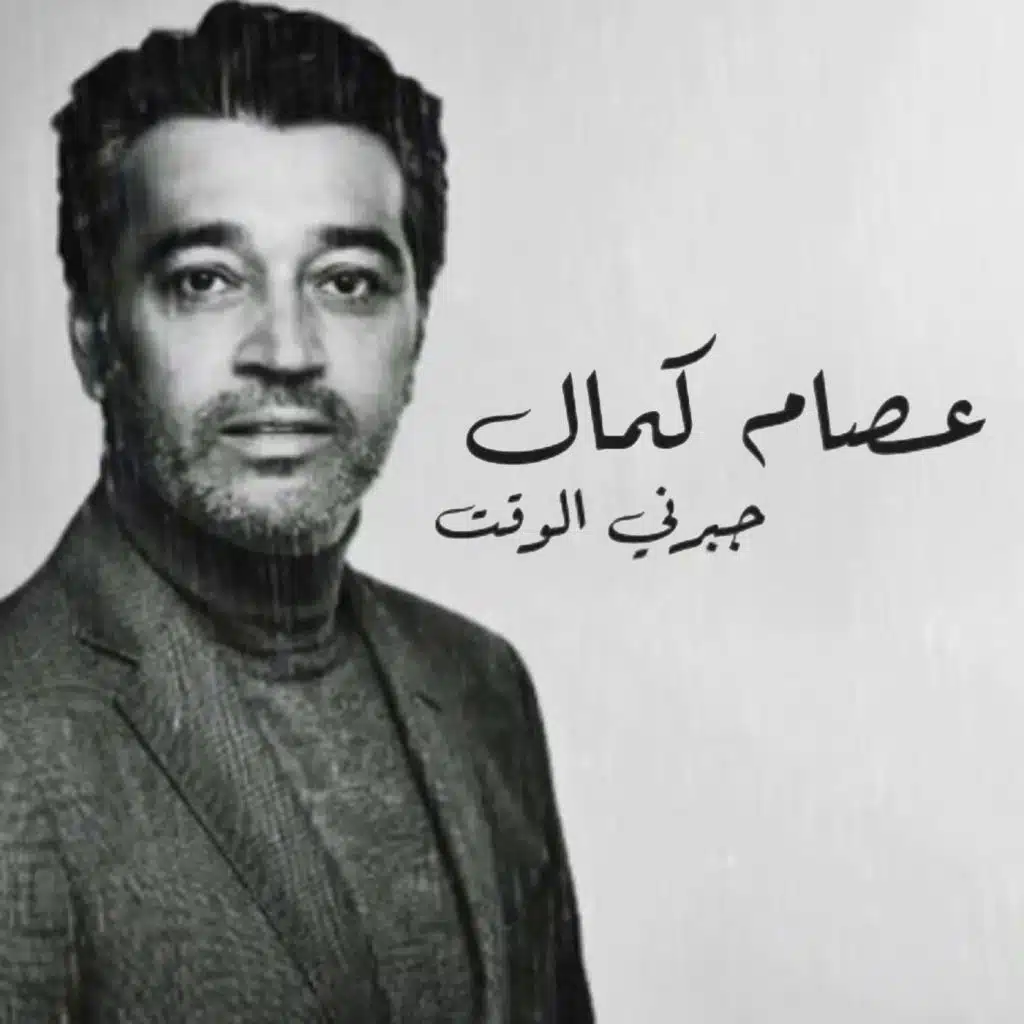 جبرني الوقت