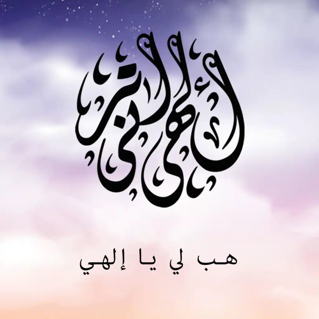 هب لي يا الهي