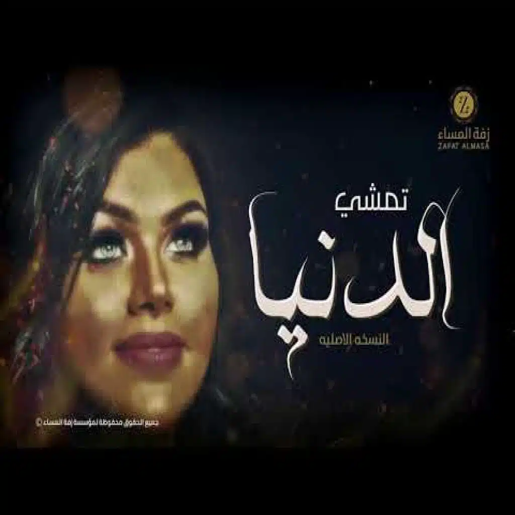 زفة تمشي الدنيا