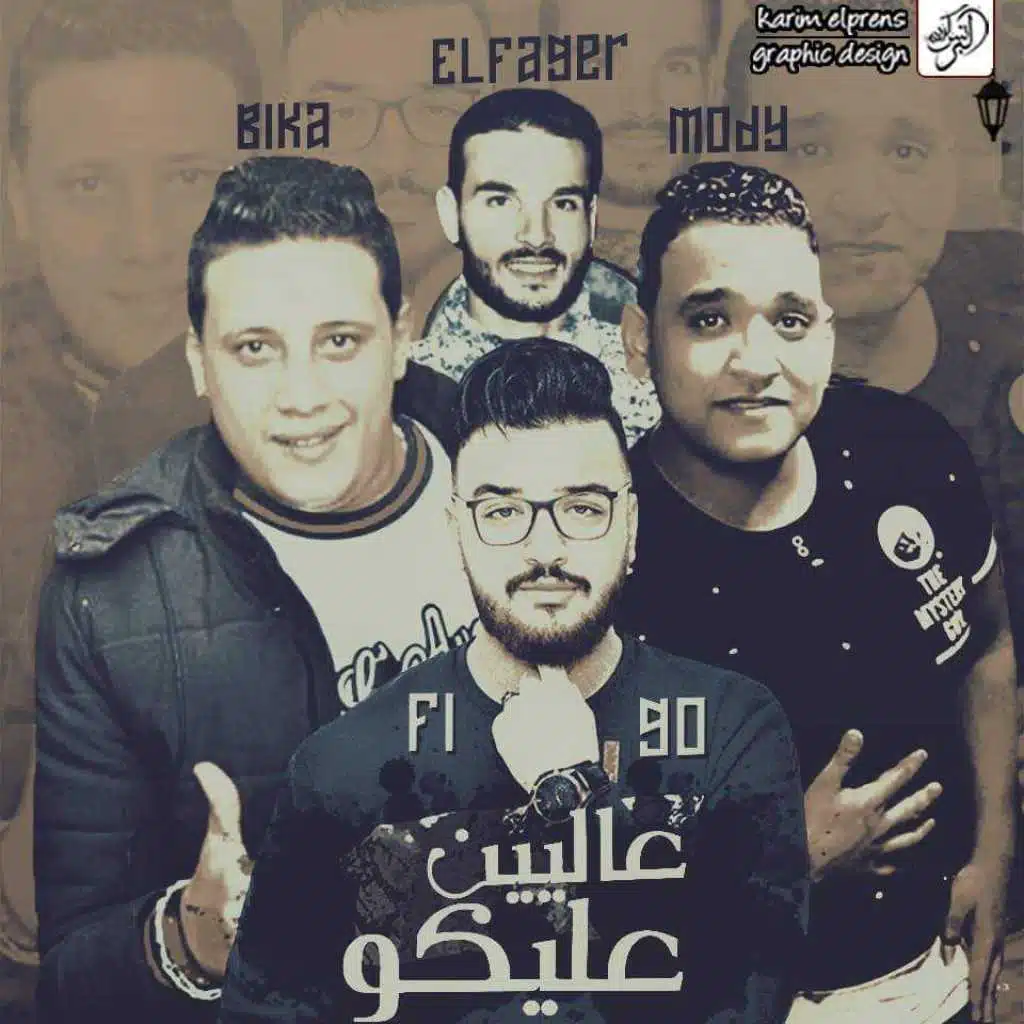 عالين عليكو